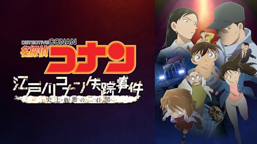 名探偵コナン　江戸川コナン失踪事件　史上最悪の二日間