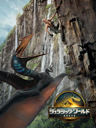 ジュラシック･ワールド／復活の大地