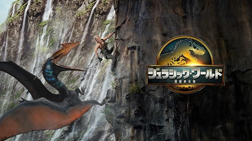 ジュラシック･ワールド／復活の大地