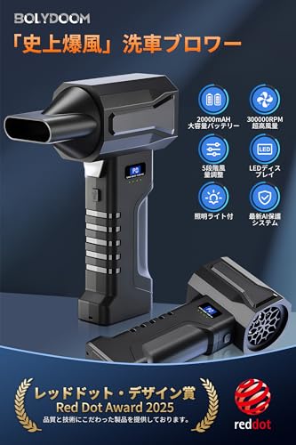 ブロワー 洗車 強力 ブロアー 【2400g超強推力・史上爆風No.1】【レッドドット・デザイン受賞ブランド】5段階風量調整 コードレス 300000RPM高速回転 BOLYDOOM新登場 小型電動 ぶろわー エアダスター Type-C充電式 高輝度LEDライト付 軽量 携帯便利 洗車/落ち葉/除雪/PC掃除/キーボード/エアコン対応 家庭・車内・業務・アウトドア兼用(ブラック)