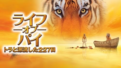 ライフ・オブ・パイ / トラと漂流した227日