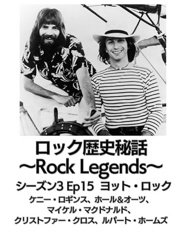 ロック歴史秘話～Rock Legends～ シーズン3 Ep15 ヨット・ロック▽ケニー・ロギンス、ホール＆オーツ、マイケル・マクドナルド、クリストファー・クロス、ルパート・ホームズ