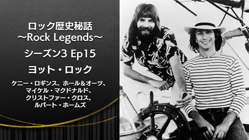 ロック歴史秘話～Rock Legends～ シーズン3 Ep15 ヨット・ロック▽ケニー・ロギンス、ホール＆オーツ、マイケル・マクドナルド、クリストファー・クロス、ルパート・ホームズ