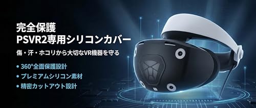 GLYUGHI PSVR2本体を包み込むフルシリコン保護カバー ヘッドセット・コントローラー対応構造 レンズ周辺を覆う設計 グリップ滑り止め付き 防汚・耐衝撃・キズ対策用 VR2アクセサリー