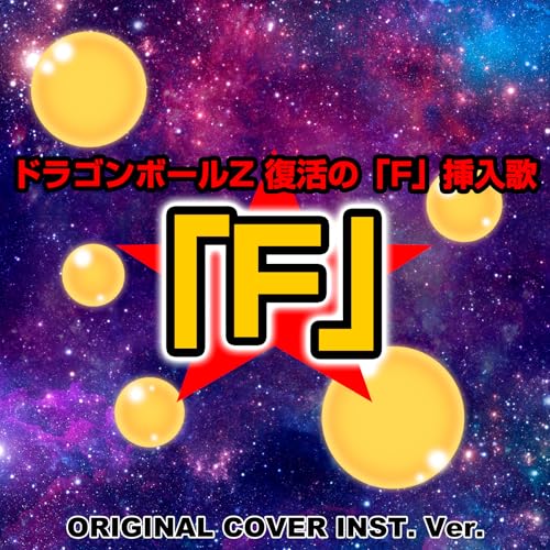 ドラゴンボールZ 復活の「F」　挿入歌「F」ORIGINAL COVER INST Ver.