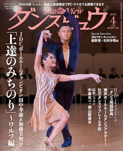 月刊ダンスビュウ2026年4月号: 誌面&映像によるWレッスンに第46回東京ボールルームダンスアカデミー表彰結果そしてNetflix映画『10DANCE』ダンス講師座談会[後編] (2026年4月号)