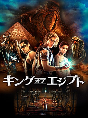 キング・オブ・エジプト(吹替版)