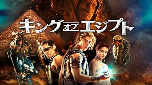 キング・オブ・エジプト(吹替版)