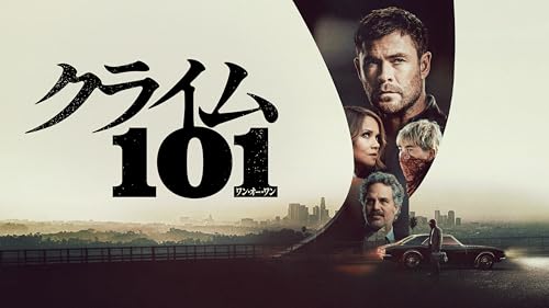 クライム101