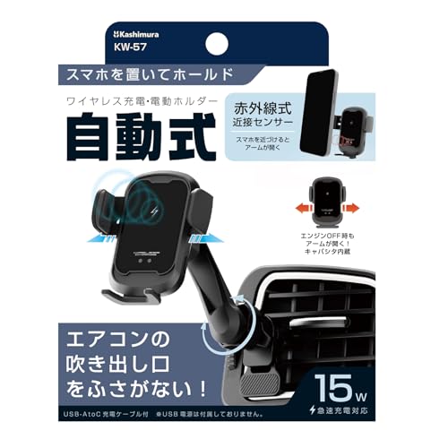 カシムラ 【自動開閉＆15W急速充電】 スマホホルダー 車載 ワイヤレス充電 赤外線センサー キャパシタ内蔵 車載ホルダー ロングアーム エアコン取り付け KW-57