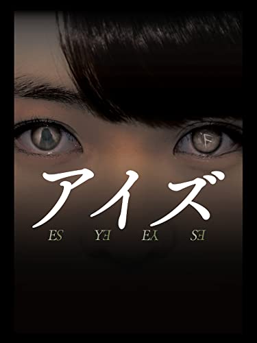 アイズ