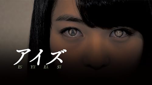 アイズ