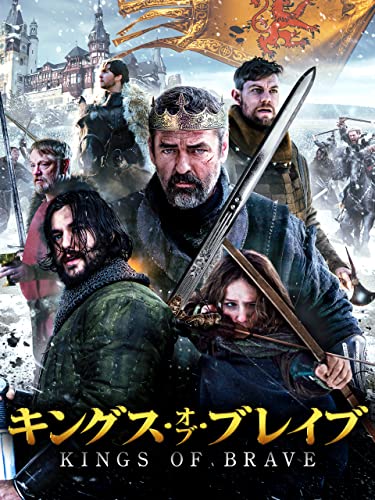 キングス・オブ・ブレイブ（字幕版）
