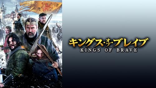 キングス・オブ・ブレイブ（字幕版）