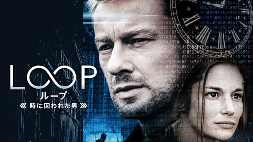LOOP／ループ－時に囚われた男－(字幕版)