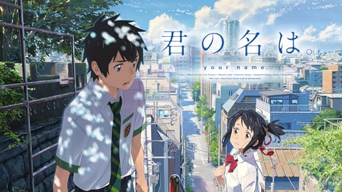 君の名は。