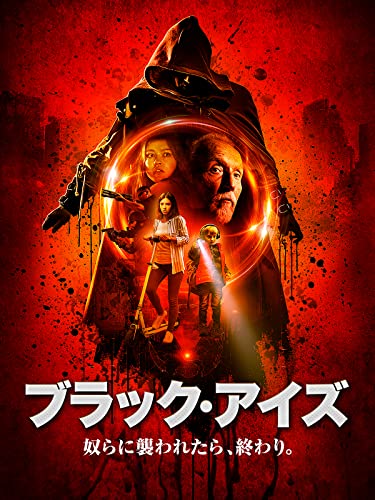 ブラック・アイズ 奴らに襲われたら、終わり。(字幕版)