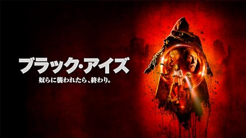 ブラック・アイズ 奴らに襲われたら、終わり。(字幕版)