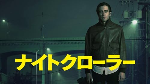 ナイトクローラー（字幕版）