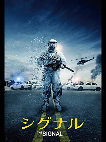 シグナル(吹替版)