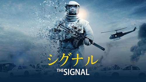 シグナル(吹替版)