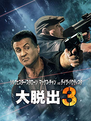 大脱出3(吹替版)