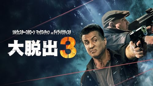 大脱出3(吹替版)