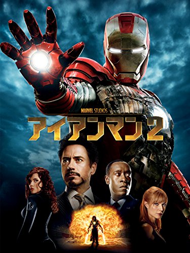 アイアンマン 2 (吹替版)