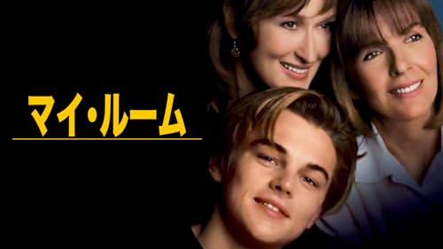 マイ・ルーム (字幕版)