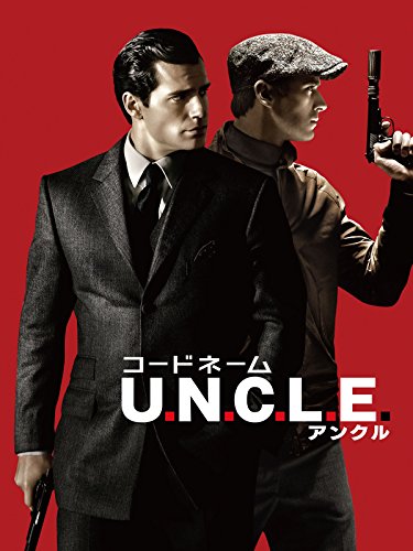 コードネームU.N.C.L.E.(吹替版)