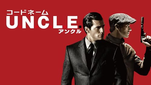 コードネームU.N.C.L.E.(吹替版)