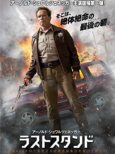 ラストスタンド (字幕版)