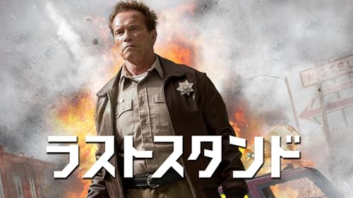 ラストスタンド (字幕版)