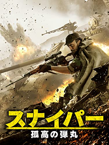 スナイパー 孤高の弾丸(吹替版)