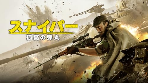 スナイパー 孤高の弾丸(吹替版)
