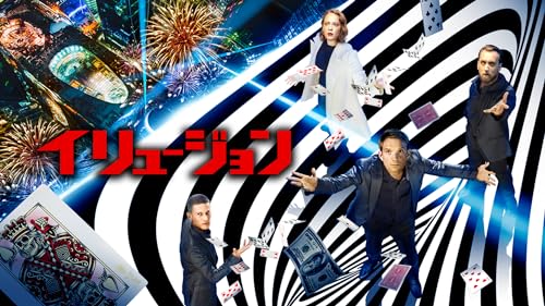 イリュージョン(吹替版)