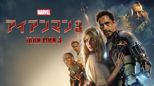 アイアンマン 3 (吹替版)