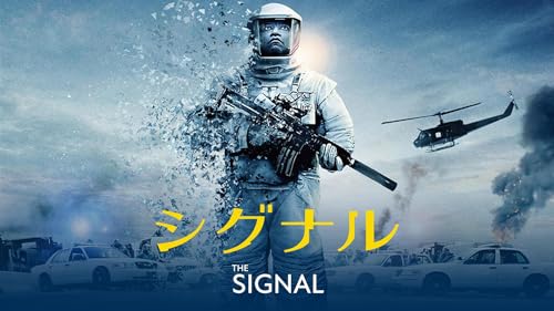 シグナル(字幕版)