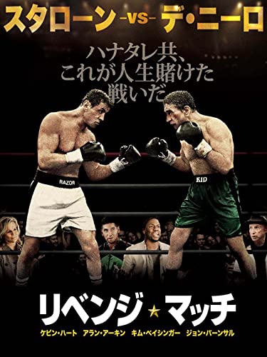 リベンジ・マッチ (字幕版)