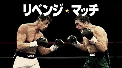 リベンジ・マッチ (字幕版)