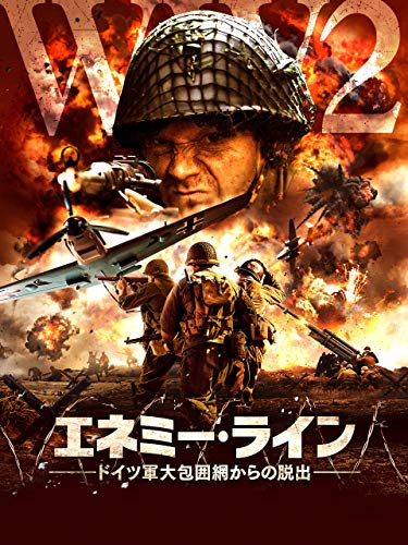 エネミーライン ドイツ軍大包囲網からの脱出(字幕版)