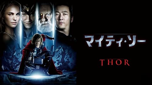 マイティ・ソー (吹替版)