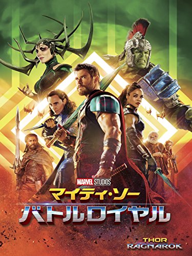 マイティ・ソー バトルロイヤル (字幕版)