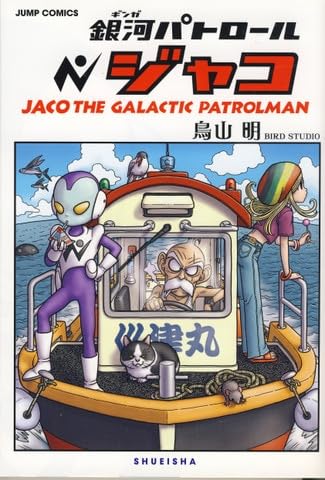 コミックス 鳥山明 銀河パトロール ジャコ 特装版