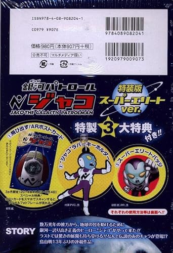コミックス 鳥山明 銀河パトロール ジャコ 特装版
