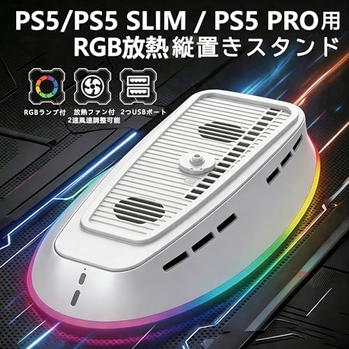 PS5/PS5 Slim / PS5 Pro 用縦置きスタンド【新登場-PS5用全機種対応&冷却ファン内蔵】 ps5 用冷却スタンド RGBライト搭載 滑り止めパッド付き for PS5 Slim ディスク/デジタル版兼用 2つのUSBポート 転倒防止・地震対策・放熱対策・傷付き防止・収納・ABS素材 簡単取り付け 安定性 PS5 用周辺機器