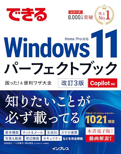 できるWindows 11パーフェクトブック困った！＆便利ワザ大全 改訂3版 Copilot対応 (できるパーフェクトブックシリーズ)