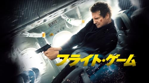 フライト・ゲーム(吹替版)