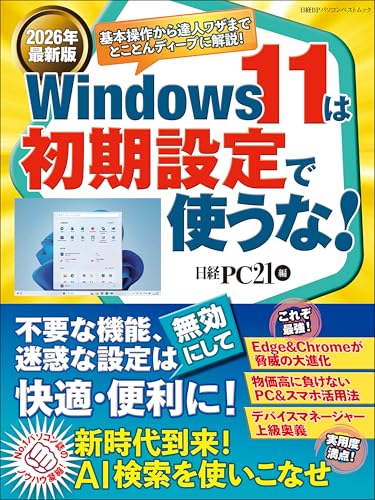 2026年最新版 Windows 11は初期設定で使うな！
