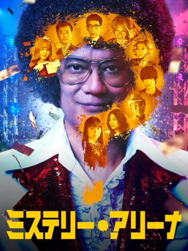 ミステリーアリーナ